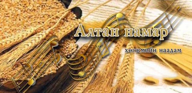 “Алтан намар 2015” хөгжмийн наадам шилдгүүдээ тодрууллаа